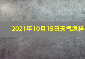 2021年10月15日天气怎样