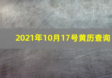 2021年10月17号黄历查询