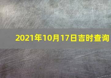 2021年10月17日吉时查询