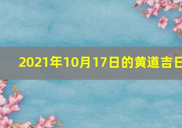 2021年10月17日的黄道吉日