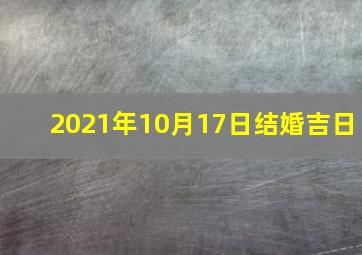 2021年10月17日结婚吉日