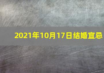 2021年10月17日结婚宜忌