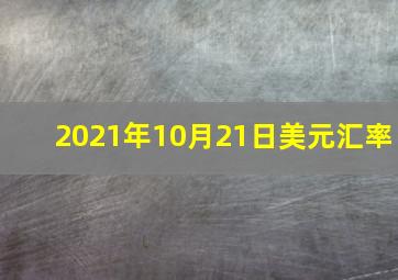 2021年10月21日美元汇率