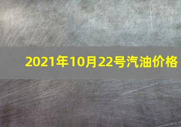 2021年10月22号汽油价格