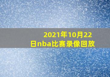 2021年10月22日nba比赛录像回放