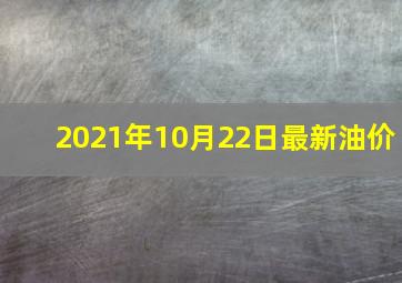 2021年10月22日最新油价