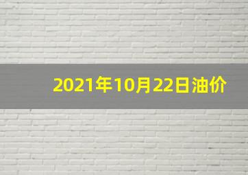 2021年10月22日油价