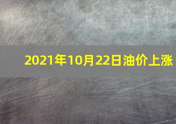 2021年10月22日油价上涨