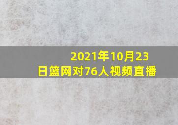 2021年10月23日篮网对76人视频直播