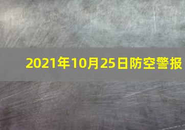 2021年10月25日防空警报