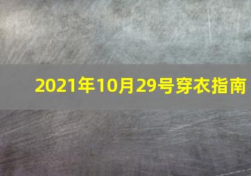 2021年10月29号穿衣指南