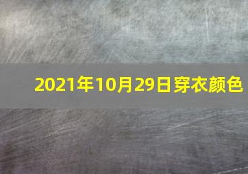 2021年10月29日穿衣颜色