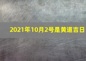 2021年10月2号是黄道吉日