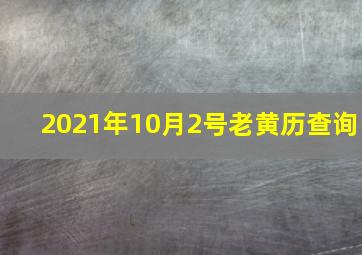 2021年10月2号老黄历查询