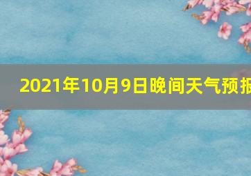 2021年10月9日晚间天气预报