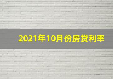 2021年10月份房贷利率