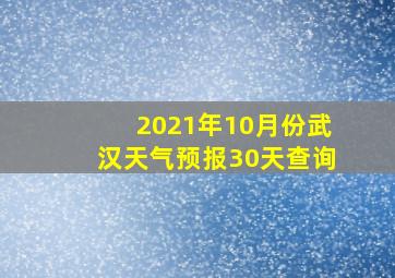 2021年10月份武汉天气预报30天查询