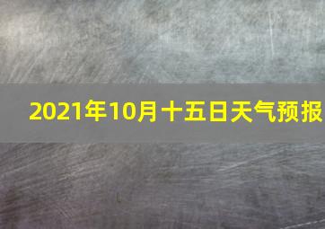 2021年10月十五日天气预报