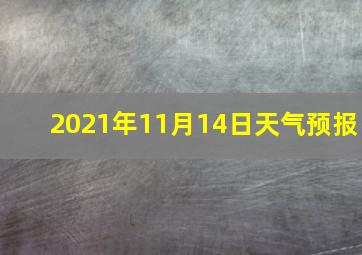 2021年11月14日天气预报