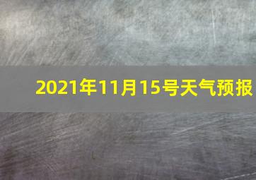 2021年11月15号天气预报