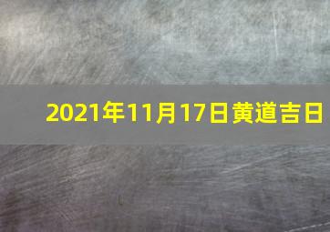 2021年11月17日黄道吉日