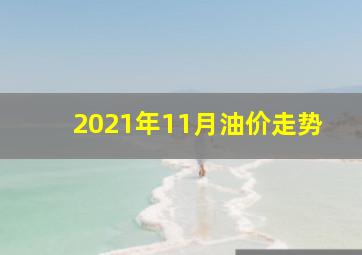 2021年11月油价走势