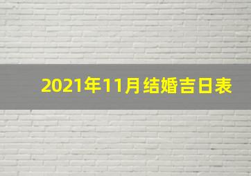 2021年11月结婚吉日表