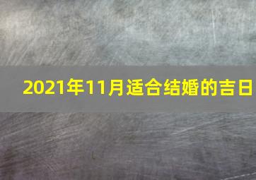 2021年11月适合结婚的吉日