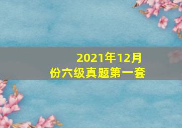 2021年12月份六级真题第一套