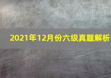 2021年12月份六级真题解析