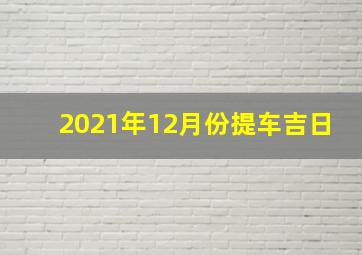 2021年12月份提车吉日