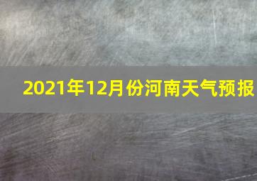 2021年12月份河南天气预报