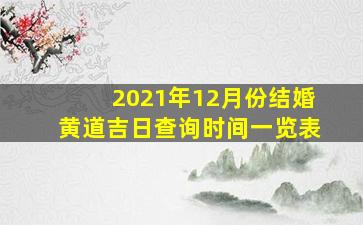 2021年12月份结婚黄道吉日查询时间一览表