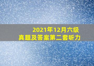 2021年12月六级真题及答案第二套听力