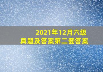 2021年12月六级真题及答案第二套答案