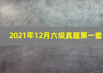 2021年12月六级真题第一套