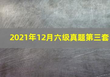 2021年12月六级真题第三套