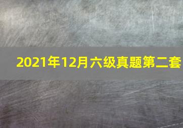 2021年12月六级真题第二套