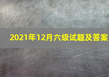 2021年12月六级试题及答案