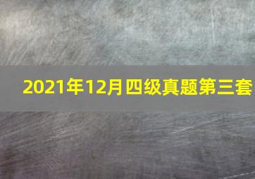 2021年12月四级真题第三套