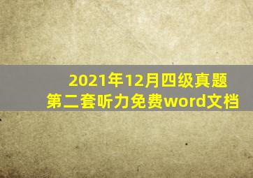 2021年12月四级真题第二套听力免费word文档