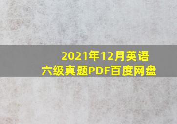 2021年12月英语六级真题PDF百度网盘