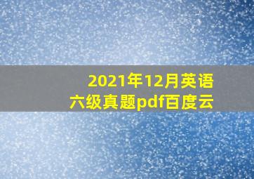 2021年12月英语六级真题pdf百度云