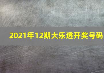 2021年12期大乐透开奖号码