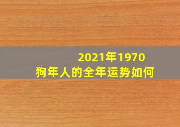 2021年1970狗年人的全年运势如何