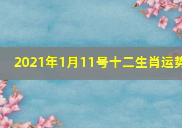 2021年1月11号十二生肖运势