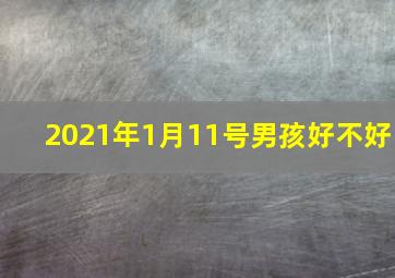 2021年1月11号男孩好不好