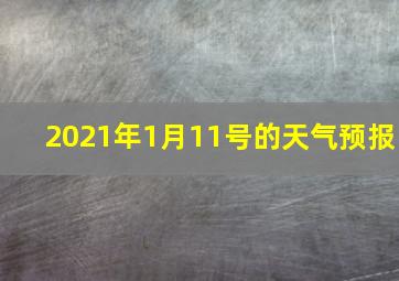 2021年1月11号的天气预报