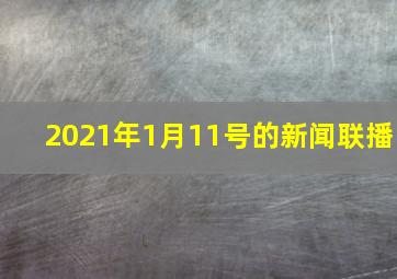 2021年1月11号的新闻联播