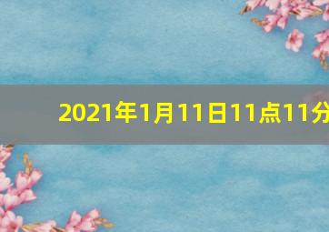 2021年1月11日11点11分